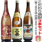 (芋焼酎) 【3本セット】こだわり芋焼酎 1800ml 赤霧島+三岳+伊佐美 箱無 常温発送 ギフト箱別途購入【送料無料 クール品同梱不可】 (宮崎県・鹿児島県)