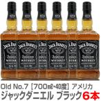 (ウイスキー 6本セット) ジャックダニエル ブラック Old No.7 テネシーウイスキー 40度 700ml 箱無 (米国) 包装不可