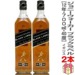 (ウイスキー 2本セット) ジョニーウォーカー ブラックラベル 12年 40度 700ml 箱無 ブレンデッドスコッチ (英国) (のし紙 リボン掛け ギフト包装可)