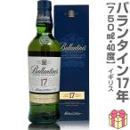(ウイスキー) バランタイン17年 ブレンデッドスコッチウイスキー 40% 750ml 箱付 (英国) (のし紙 リボン掛け ギフト包装 メッセージカード可)