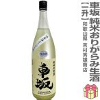 [.... японкое рисовое вино (sake) ]* сырой sake 1800ml машина склон дзюнмаи сакэ sake клетка ... сырой sake желтый этикетка без коробки ( прохладный рейс указание ) Yoshimura превосходящий самец магазин. японкое рисовое вино (sake) ( Wakayama префектура )
