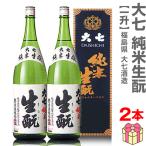 ポイントアップ協賛品【2本セット】1800ml 大七酒造 純米キモト 濃紺箱付 常温発送【送料無料】大七酒造の日本酒 (福島県)