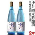 (福島県)【2本セット】1800ml ゆり 純米吟醸 箱無 常温発送【送料無料 クール品同梱不可】鶴乃江酒造 会津中将の日本酒【父の日おすすめ品】