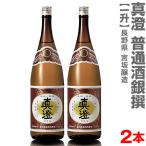 (長野県)【2本セット】1800ml 真澄 普