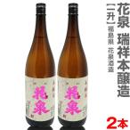 (福島県)【2本セット】1800ml 花泉は