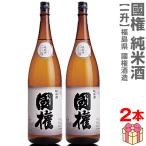 国権純米酒全国受賞蔵1800ml箱...