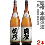 (福島県)【2本セット】1800ml 国権 本