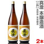 (長野県)【2本セット】1800ml 真澄 特