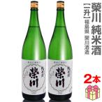 (福島県)【2本セット】1800ml 栄川 純米酒 箱無 常温発送【送料無料 クール品同梱不可】会津榮川酒造の日本酒【父の日おすすめ品】