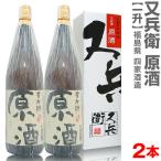 (福島県)【2本セット】1800ml 又兵衛 原酒 箱付 常温発送【送料無料 クール品同梱不可】 四家酒造店の日本酒【父の日おすすめ品】