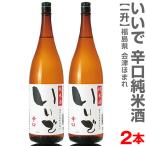 (福島県)【2本セット】1800ml 会津ほまれ いいで 純米酒辛口 箱無 常温発送【送料無料 クール品同梱不可】ほまれ酒造の日本酒