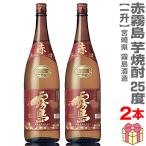 ショッピング赤霧島 (宮崎県)【2本セット】1800ml 赤霧島 芋焼酎 25度 箱無 常温発送【送料無料 クール品同梱不可】霧島酒造の芋焼酎