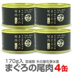 マグロの尾肉大和煮缶詰170g木の...