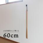 くつべら 靴べらロング 木製 ブナ材 60cm 001-3090