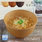 汁椀 木製 なごみ モダンボウル（ナ