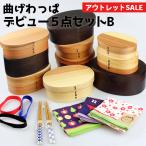 訳あり・数量限定 曲げわっぱ弁当箱 デビューセットB お試し応援5点セット アウトレット福袋 選べる3サイズ