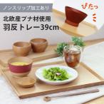 北欧産 ブナ材 木製 カフェ 羽反り長角膳 39cmトレー お盆 ノンスリップ ナチュラル 001-3994