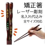 名入れ代込み 矯正箸（トレーニング） 若狭塗り 三点支持箸（こども用・おとな用）右利き・左利き