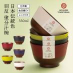 日本伝統色 羽反 塗分汁椀 330ml 電子レンジ対応 食洗機対応 和食器