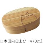 曲げわっぱ 弁当箱 小判 (中) ナチュラル ねこ 日本国内仕上げ 470ml