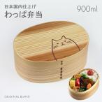 曲げわっぱ 小判弁当箱 合口（大）ナチュラル ねこ 900ml 日本国内仕上げ