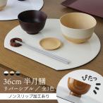 お盆 トレー 半月盆 両面 ランチョンマット 半月膳 【36cm】ノンスリップ 折敷 おしき 白黒 ベージュ グレー リバーシブル膳 おしゃれ 両面半月盆