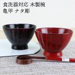汁椀 食洗機対応 木製 亀甲ナタ彫（