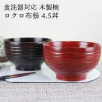 汁椀 食洗機対応 木製 ロクロ布張4.5