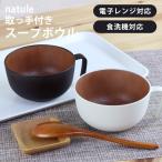汁椀 お椀 ナチュール 持ち手付スー