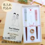 名入れ代込み 食洗機対応 結婚祝い 夫婦箸 シャンパン ペア 箸置き付 桐箱入り 彫刻名入れ 日本製 お祝い プレゼント ウェディングギフト