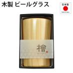木製 ビールグラス ひのき 日本製 粋 箱入り カップ コップ 父の日 母の日 敬老の日 還暦祝い 退職祝い 誕生日プレゼント ギフト