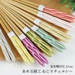 ショッピング箸 郵送で送料無料 食洗機対応 あめ玉細工 ねじり箸 チェルシー 23cm ブルー レッド ピンク ベージュ イエロー グリーン パープル グレー 若狭塗 メンカラ 推し色