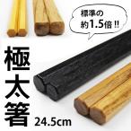 箸 極太 八角 彫刻 24.5cm 木製 お箸 選べる4タイプ 丸十 男箸 男性用 太箸 大きい 黒 栗 長い