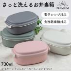 ショッピングお弁当箱 さっと洗えるお弁当箱 プレミアム 1段 730ml タイト式 弁当箱 ランチボックス レンジ対応 食洗機対応 一段 レンジOK 食洗機OK 仕切り付き 日本製
