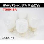 [ самовывоз ограничение ] не использовался товар * Toshiba 6 лампа лампа дневного света люстра FUC 1802-6 лампа 60Hz запад Япония специальный потолочный светильник лампа интерьер TOSHIBA/220823-Y1