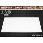 [ postage extra. stock several equipped ]* resin made cutting board width 500x depth 250x thickness 15(mm) mass 1.9kg kitchen supplies for kitchen use goods cookware store articles business use :231002-R10
