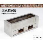 ショッピングレンガ 【送料別】★炭火焼き器 耐火レンガ内張り W600xD220xH225 炭焼き台 炭用焼き物器 焼き鳥器 串焼き器 炭火コンロ 焼き鳥 業務用:231004-R1