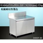 [ доставка отдельно ]* из нержавеющей стали двустворчатая дверь тип шкаф имеется верстак W1090xD705xH850~890+BG200 шкаф верстак Work bench кухня для бизнеса :240227-R1