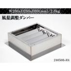 [ доставка отдельно ]* огнестойкий поток воздуха регулировка для демпфер W286xD286xH80 кухня выхлоп система вытяжной вентилятор товары для магазина кухня еда и напитки магазин демпфер пожарная заслонка :240508-R4