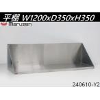 [ доставка отдельно ] Maruzen flat полки W1200xD350xH350 из нержавеющей стали подвешивание полки грузоподъемность полки буфет стена установка орнамент полки место хранения товары для магазина кухня для бизнеса /240610-Y2