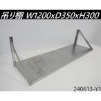 [ доставка отдельно ] подвешивание полки W1200xD350xH300 из нержавеющей стали flat полки грузоподъемность полки буфет орнамент полки место хранения место хранения полки подставка кухня для кухни товар для бизнеса /240613-Y1