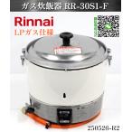 [ доставка отдельно. мельчайший доверие ]* Rinnai газ рисоварка 3.3... фтор ... специальный W450×D420×H420 RR-30S1-F 2020 год LP газ specification рисоварка :250526-R2