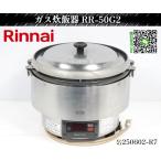 [ доставка отдельно. мельчайший доверие ]* Rinnai газ рисоварка 5..... специальный W560×D515×H465 RR-50G2 2009 год LP газ + одна фаза 100V рисоварка для бизнеса :250602-R7