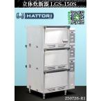 [ доставка отдельно. мельчайший доверие ]* Hattori промышленность Basic цельный рисоварка W730xD740×H1310 LGS-150S 2018 год город газ одна фаза 100V рисоварка цельный рисоварка :250726-R1