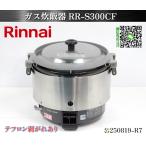 [ доставка отдельно. мельчайший доверие ]* Rinnai Rinnnai газ рисоварка 3...W490xD430xH440 RR-S300CF 2022 год город газ рисоварка для бизнеса для кухни товар :250819-R7