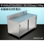  шкаф верстак шкаф имеется верстак из нержавеющей стали W1500xD750xH850+BG150(mm)/83kg Work bench для бизнеса [ доставка отдельно ]*260323-R6