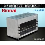  Rinnai газ инфракрасные лучи сверху огонь тип гриль W980xD430xH600 RGP-46A-10 LP газ гриль саламандра жарение предмет контейнер [ доставка отдельно ]*260325-R5