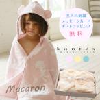出産祝い 名入れ ギフト マカロン 女の子 男の子 名前刺繍 今治タオル おしゃれ ベビー ベビーポンチョ 日本製 ベビーバスローブ ガーゼ