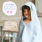 出産祝い 名入れ ギフト メレンゲ 女の子 男の子 名前刺繍 今治タオル おしゃれ ベビー ベビーポンチョ 日本製 ベビーバスローブ