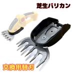 芝生バリカン 替刃 生垣バリカン 交換用 芝刈機 草刈機 ヘッジトリマー コードレス 電動 ※本体別売り(BKB01)